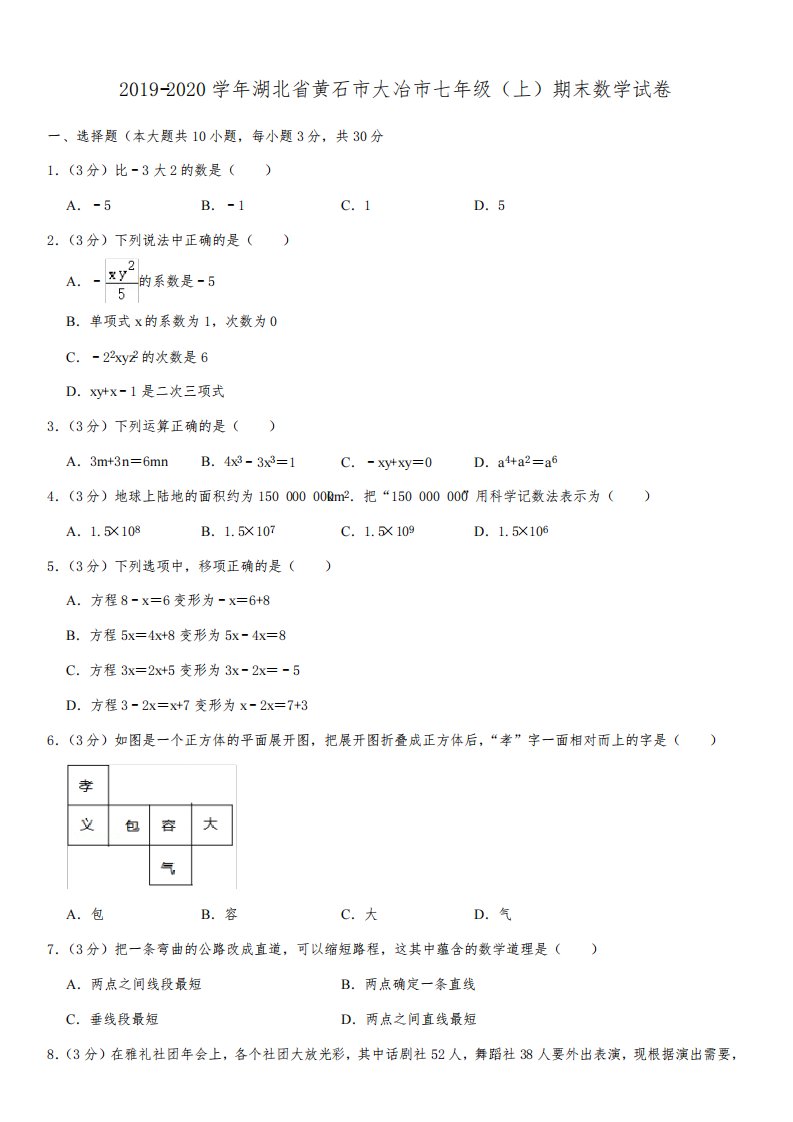 2019-2020学年湖北省黄石市大冶市七年级(上)期末数学试卷解析版