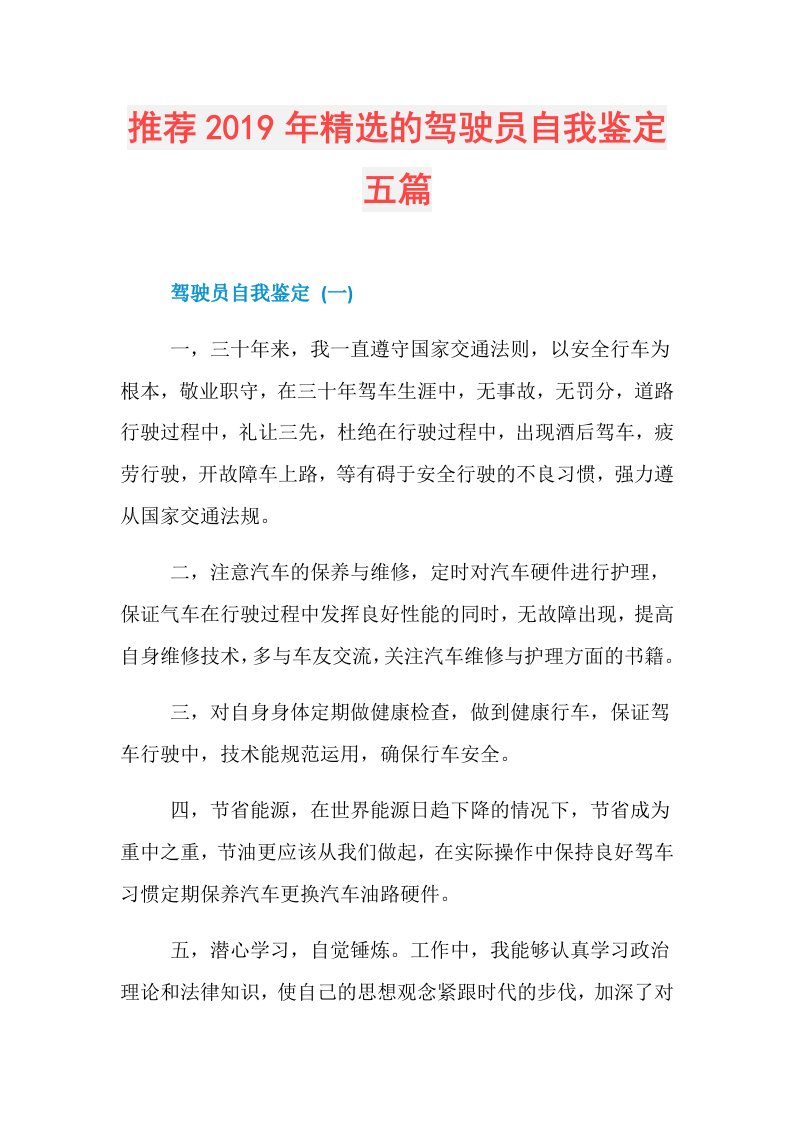 推荐精选的驾驶员自我鉴定五篇