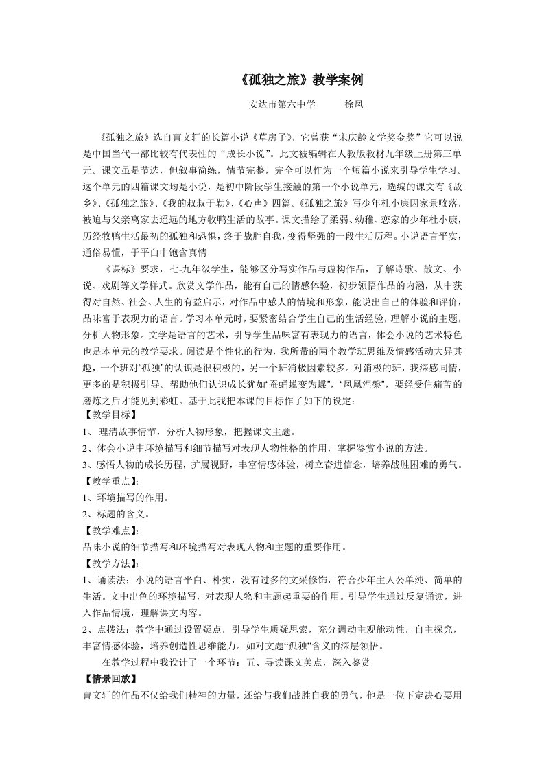 人教九上第三单元《孤独之旅》教学案例