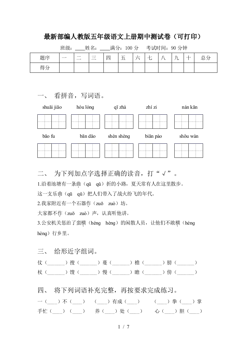 最新部编人教版五年级语文上册期中测试卷(可打印)