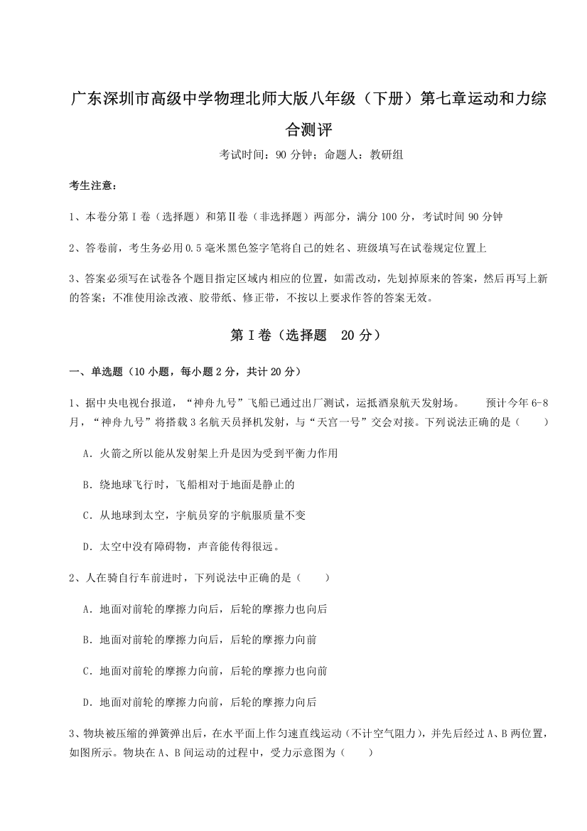 考点解析广东深圳市高级中学物理北师大版八年级（下册）第七章运动和力综合测评试题（详解）