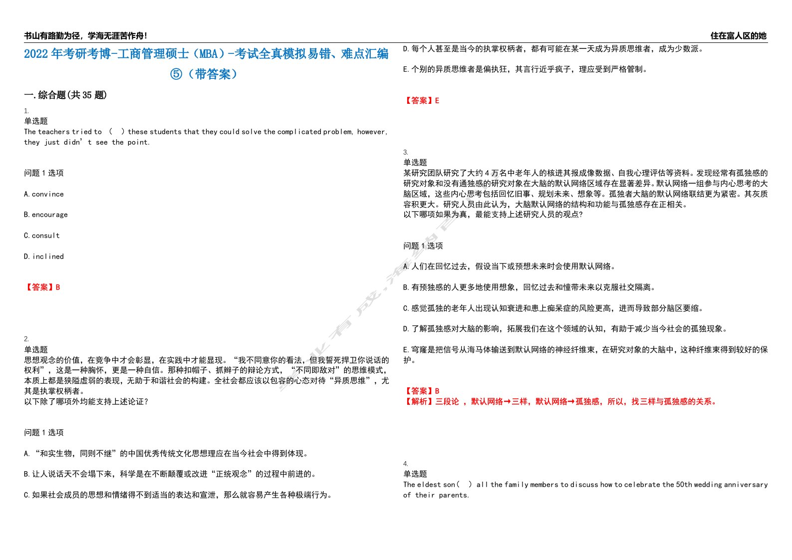 2022年考研考博-工商管理硕士（MBA）-考试全真模拟易错、难点汇编⑤（带答案）试卷号：123