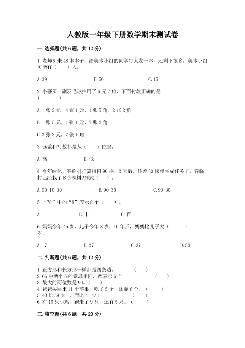 人教版一年级下册数学期末测试卷含答案【考试直接用】