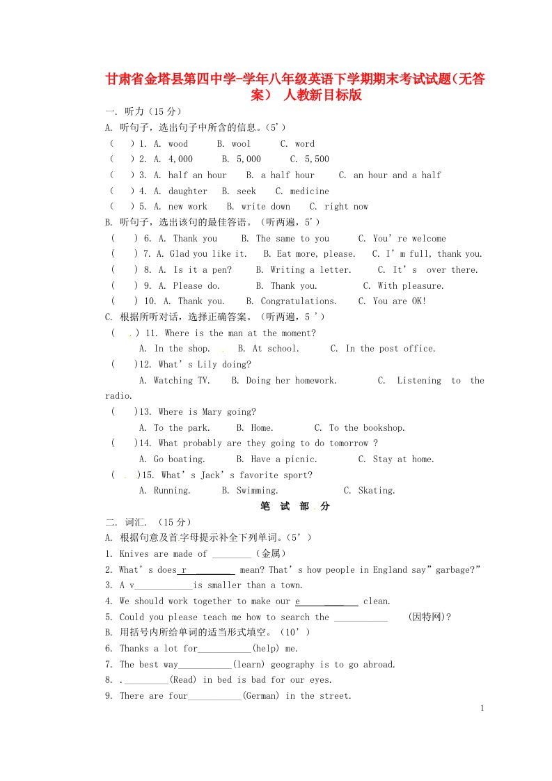 甘肃省金塔县第四中学八级英语下学期期末考试试题（无答案）