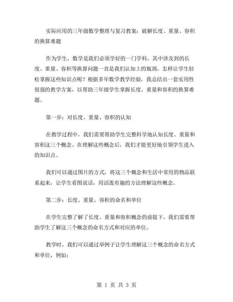 实际应用的三年级数学与复习教案：破解长度、重量、容积的换算难题