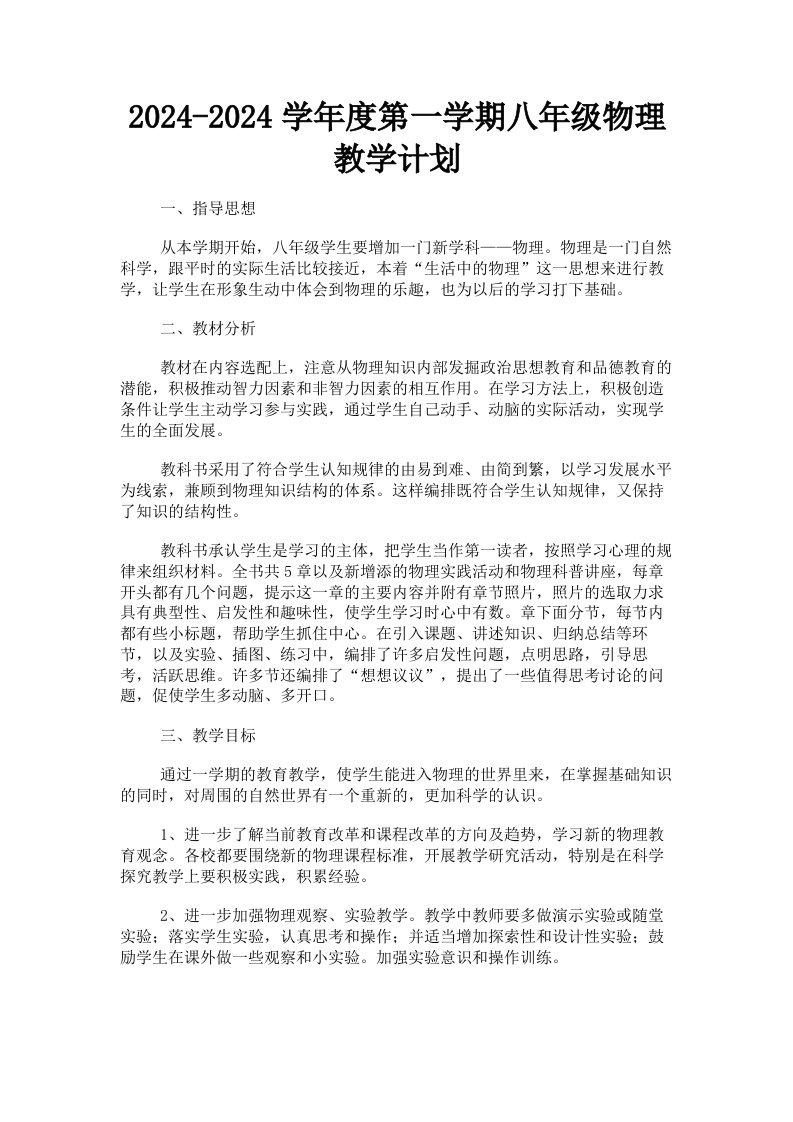 20242024学年度第一学期八年级物理教学计划