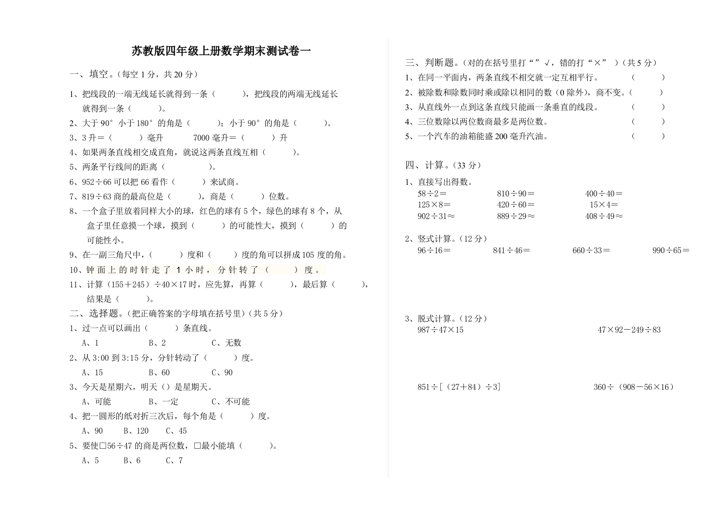 2014-2015年苏教版小学数学四年级上册期末试卷(一)