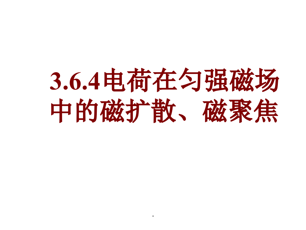 磁扩散、磁聚焦