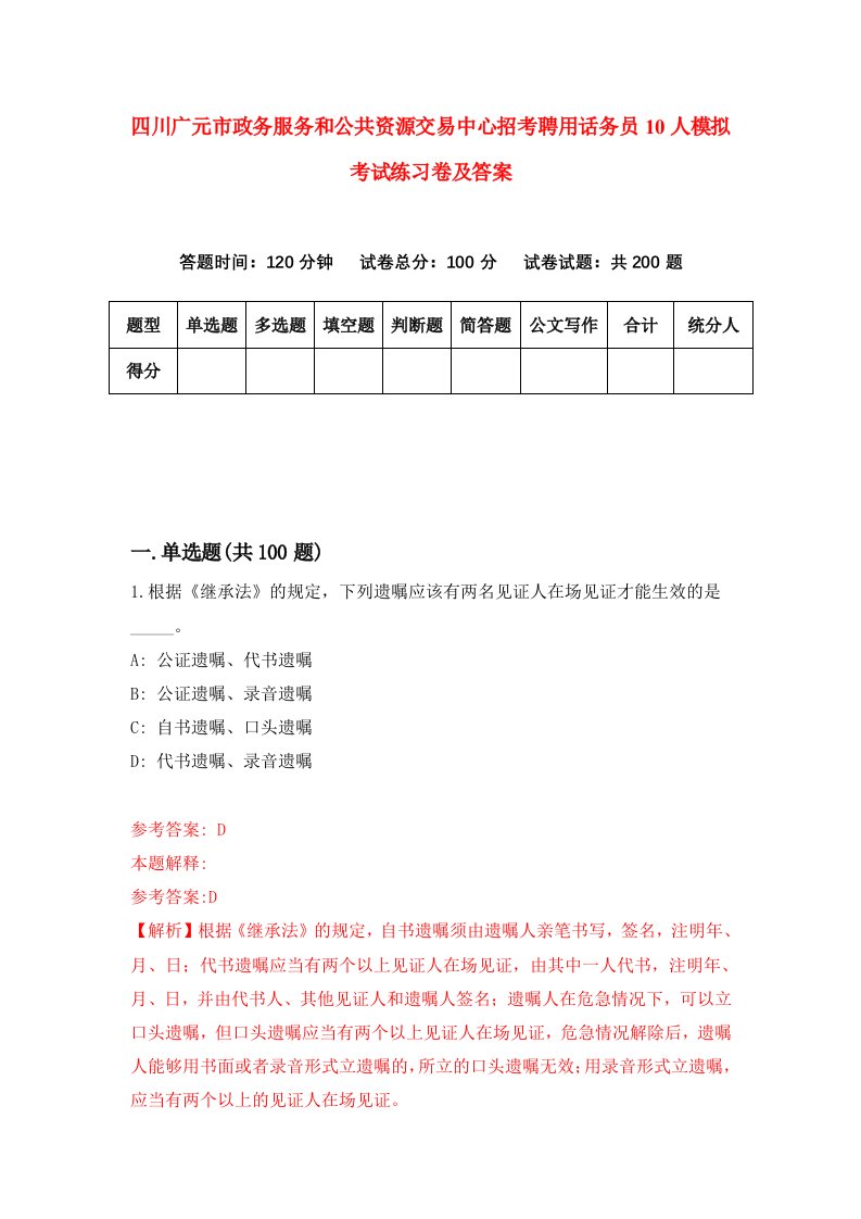 四川广元市政务服务和公共资源交易中心招考聘用话务员10人模拟考试练习卷及答案第2次