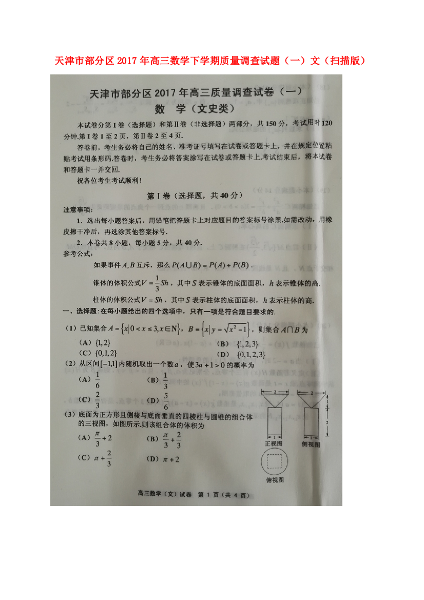 （小学中学试题）天津市部分区高三数学下学期质量调查(一)文(扫描版)