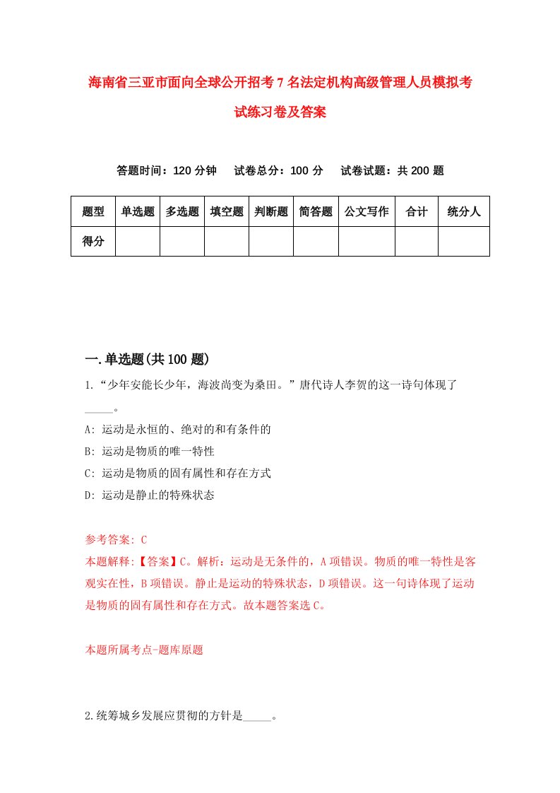 海南省三亚市面向全球公开招考7名法定机构高级管理人员模拟考试练习卷及答案0