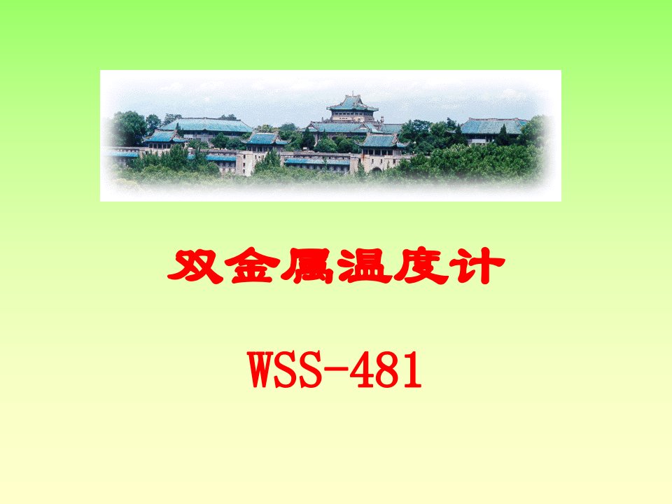 WSS-481万向型双金属温度计解说