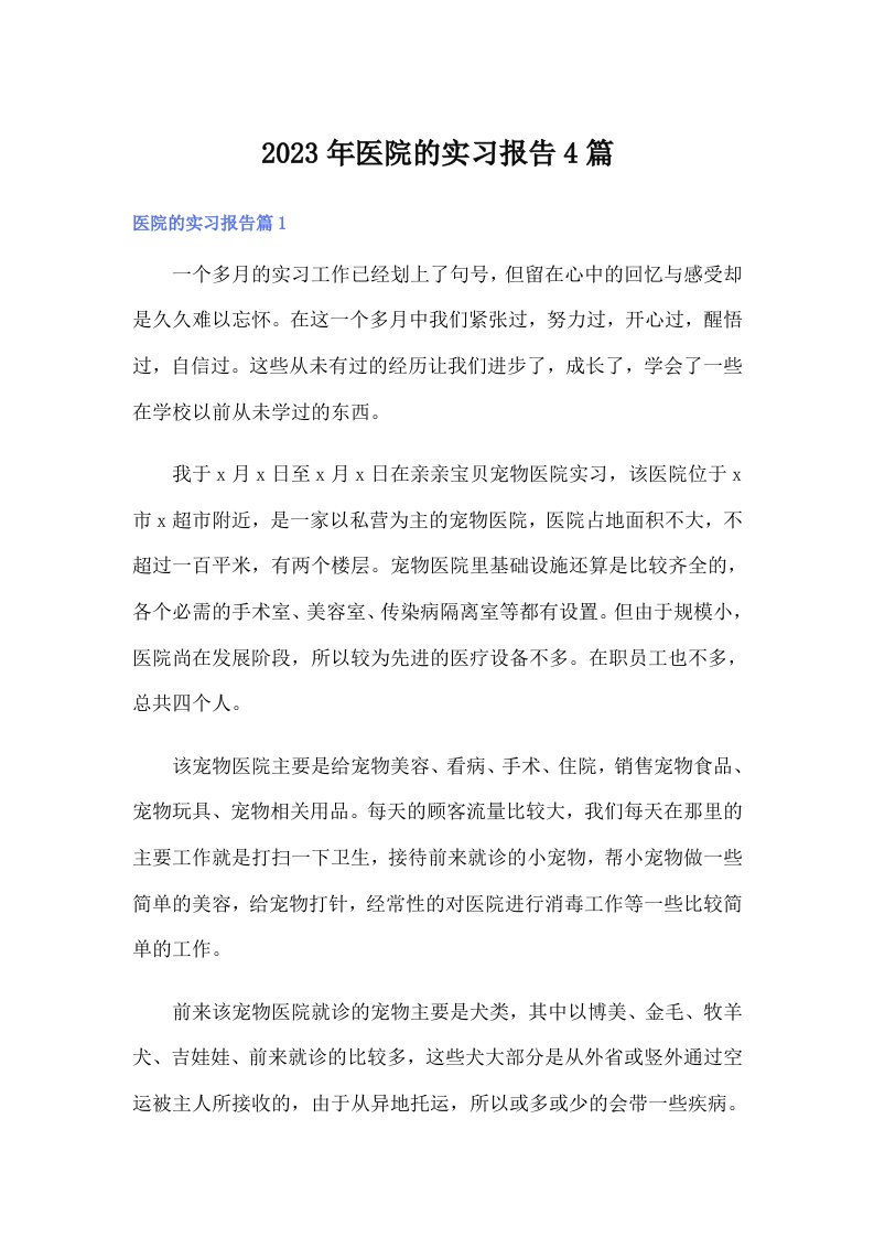 医院的实习报告4篇