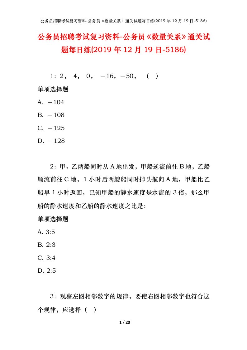 公务员招聘考试复习资料-公务员数量关系通关试题每日练2019年12月19日-5186