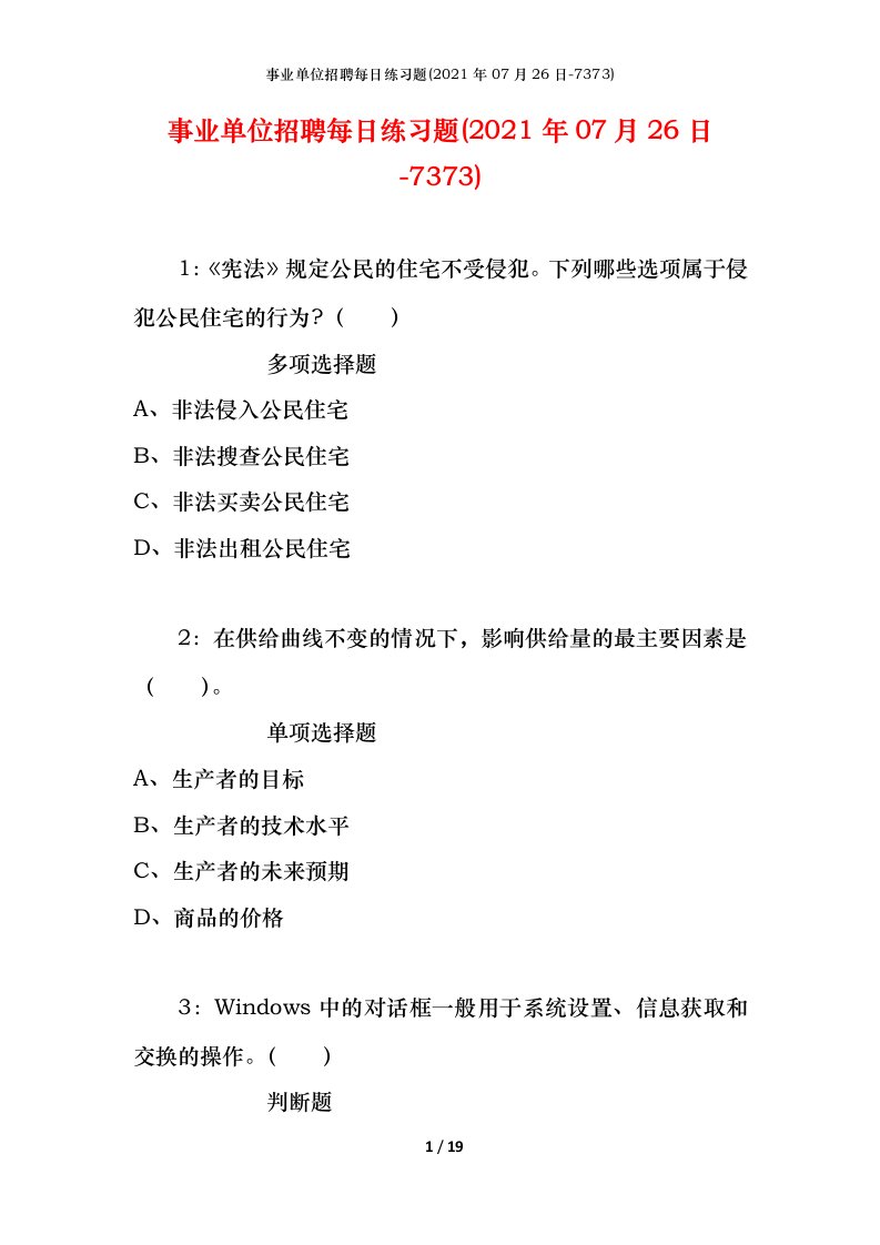 事业单位招聘每日练习题2021年07月26日-7373