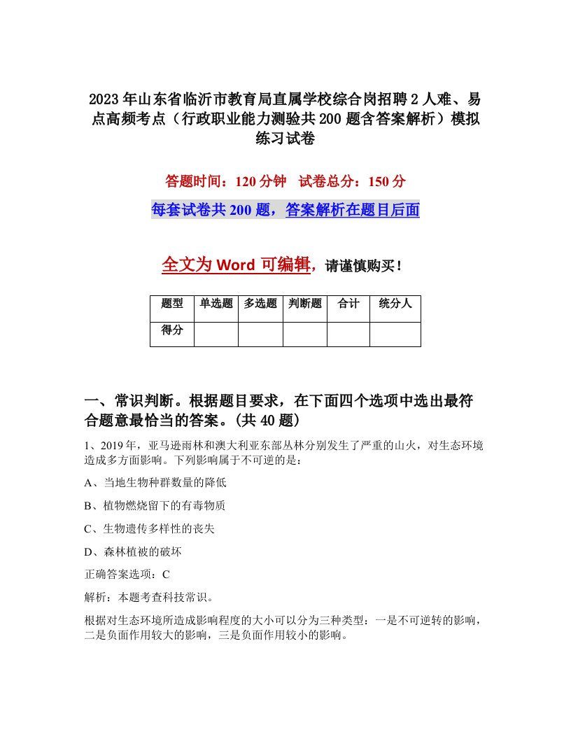 2023年山东省临沂市教育局直属学校综合岗招聘2人难易点高频考点行政职业能力测验共200题含答案解析模拟练习试卷