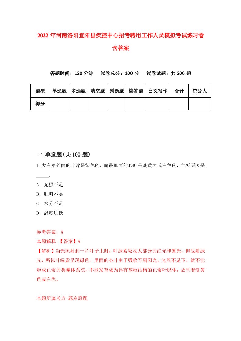 2022年河南洛阳宜阳县疾控中心招考聘用工作人员模拟考试练习卷含答案3