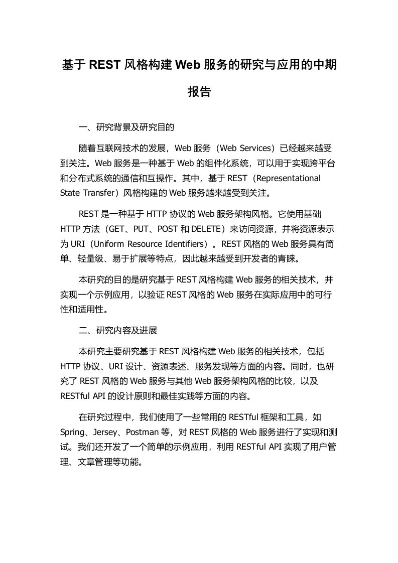 基于REST风格构建Web服务的研究与应用的中期报告