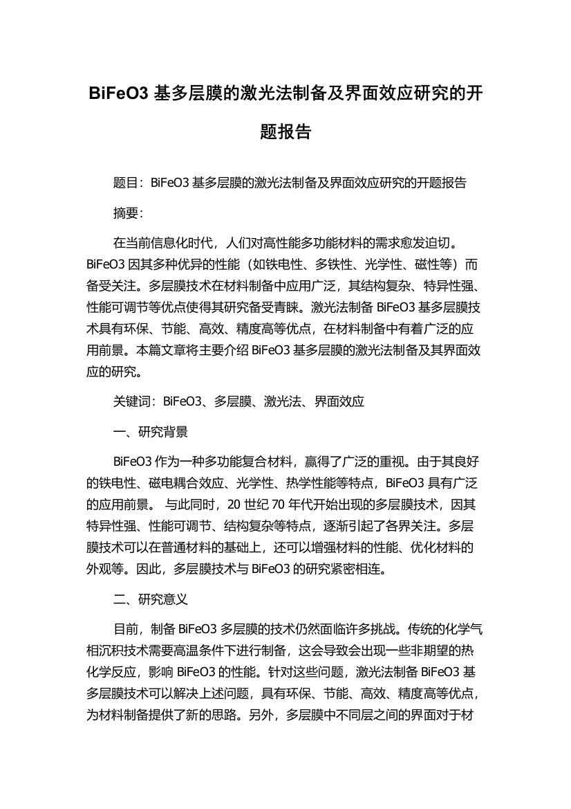 BiFeO3基多层膜的激光法制备及界面效应研究的开题报告