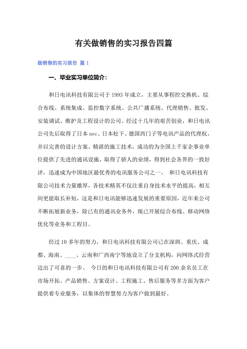 有关做销售的实习报告四篇