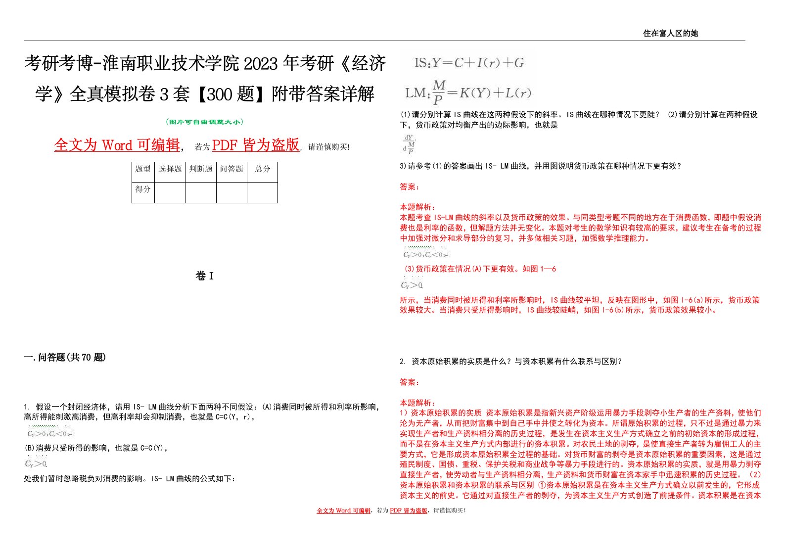 考研考博-淮南职业技术学院2023年考研《经济学》全真模拟卷3套【300题】附带答案详解V1.1