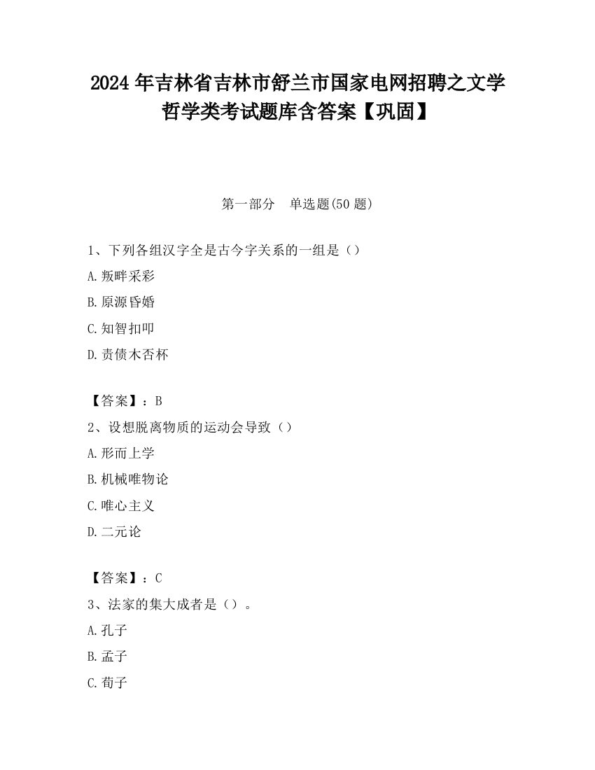 2024年吉林省吉林市舒兰市国家电网招聘之文学哲学类考试题库含答案【巩固】