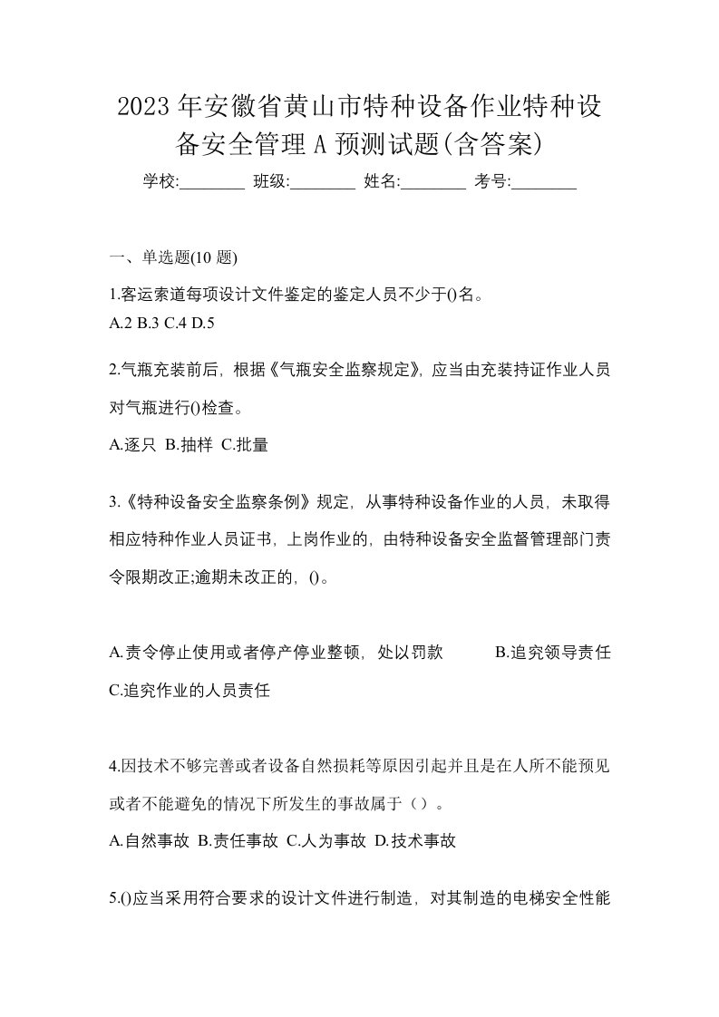 2023年安徽省黄山市特种设备作业特种设备安全管理A预测试题含答案