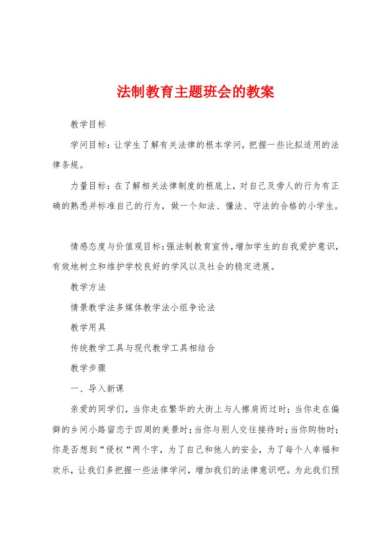 法制教育主题班会的教案