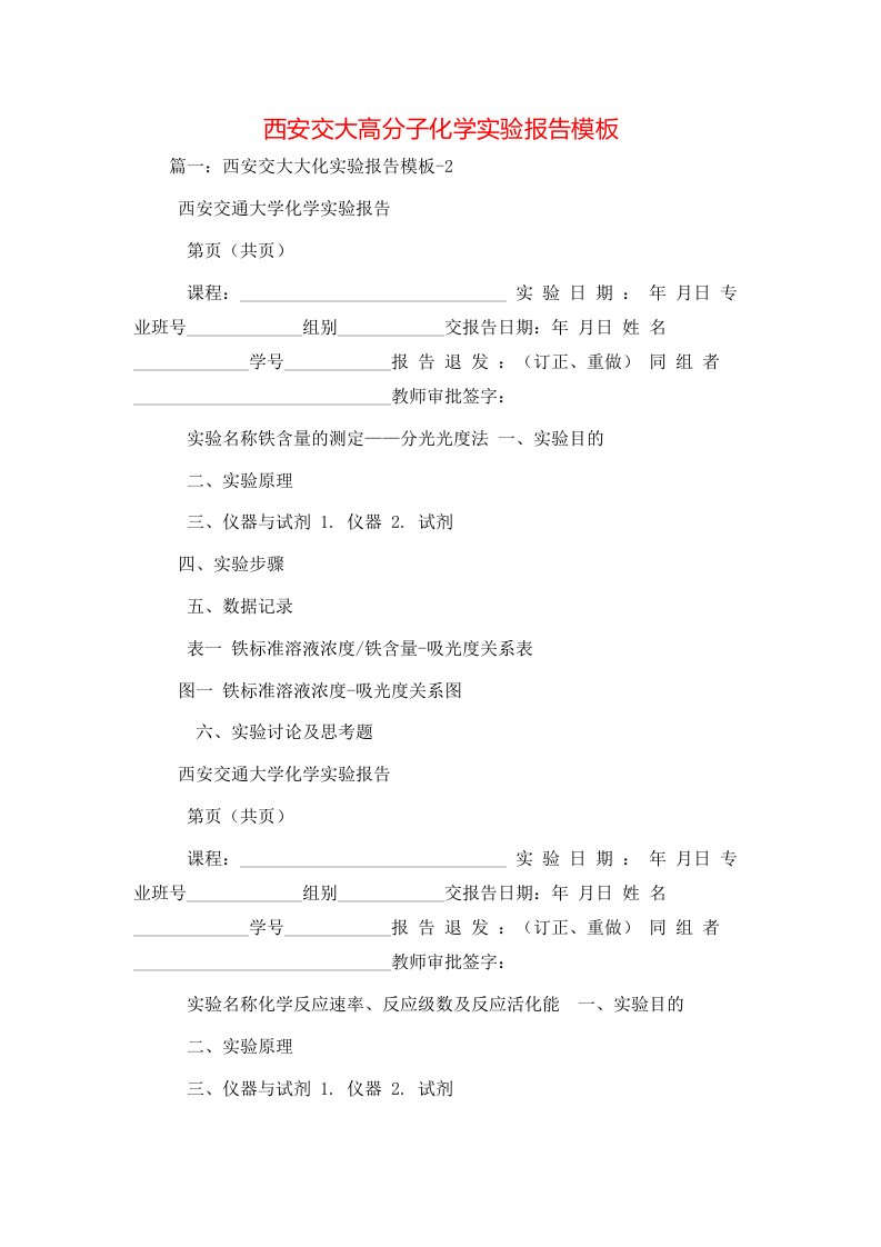 工作报告-西安交大高分子化学实验报告模板