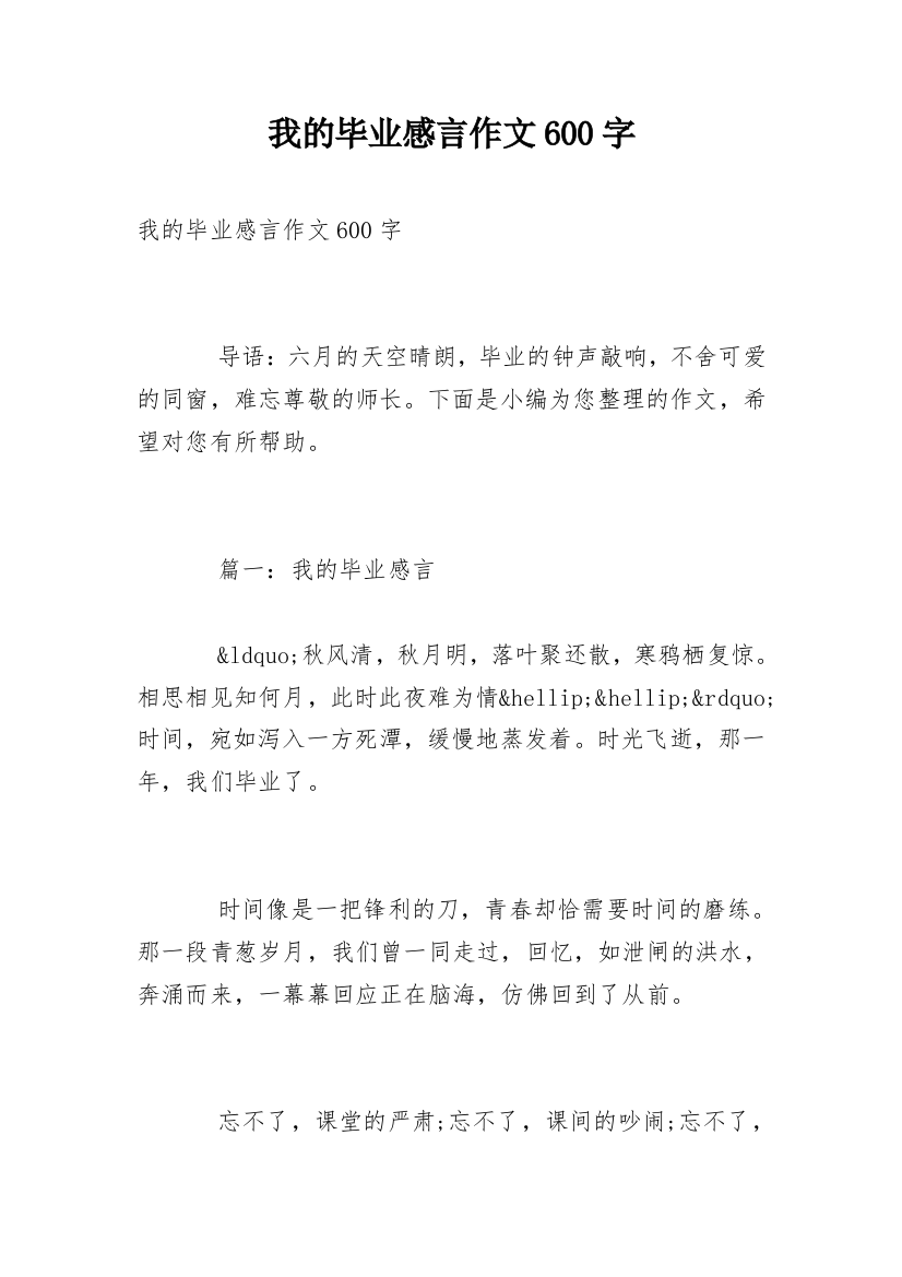 我的毕业感言作文600字