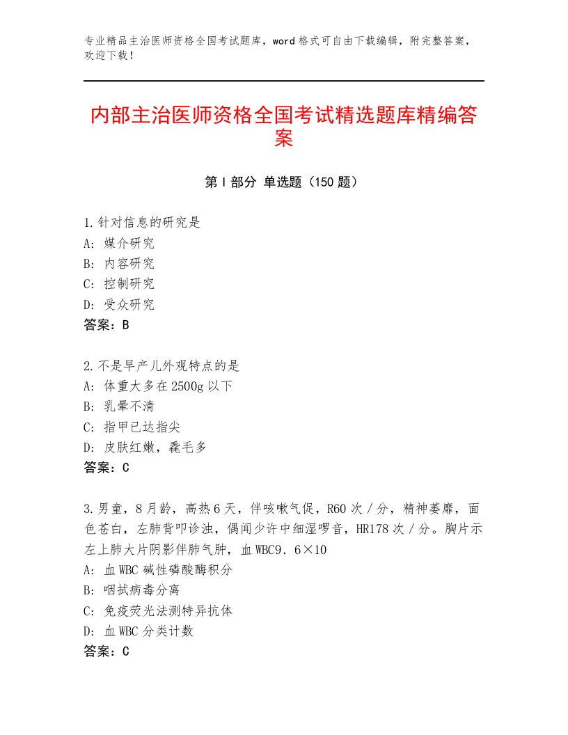 最新主治医师资格全国考试真题题库及答案【最新】