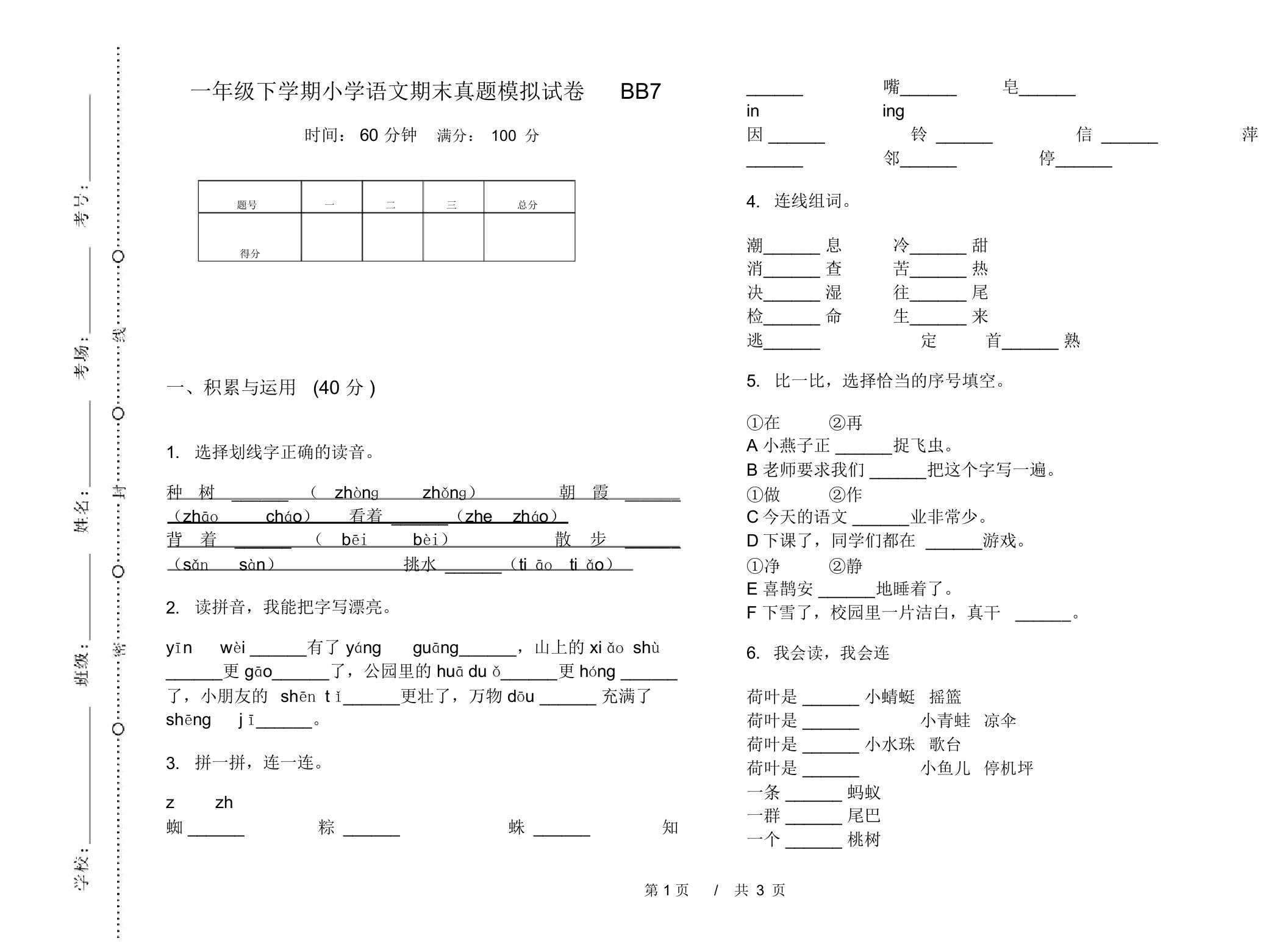 一年级下学期小学语文期末真题模拟试卷BB7