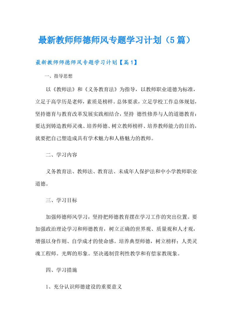 最新教师师德师风专题学习计划（5篇）