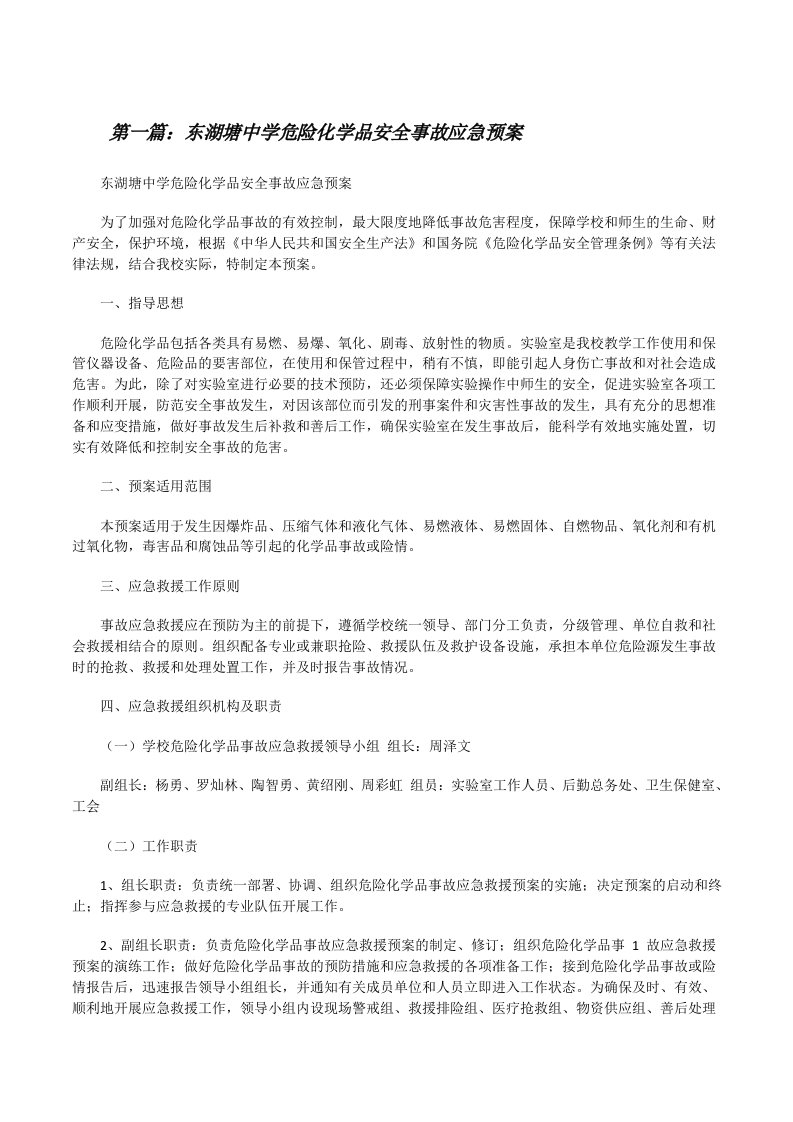 东湖塘中学危险化学品安全事故应急预案[修改版]