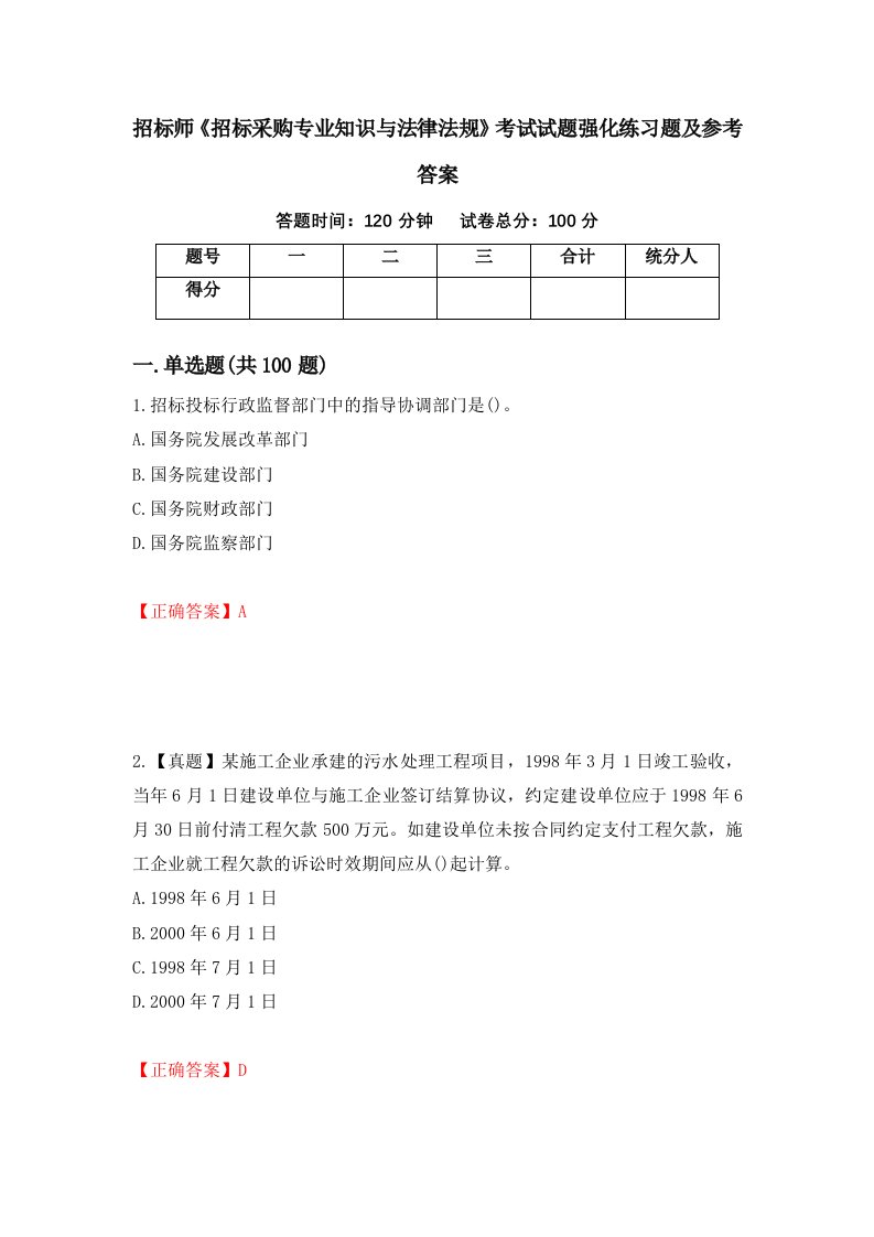 招标师招标采购专业知识与法律法规考试试题强化练习题及参考答案87