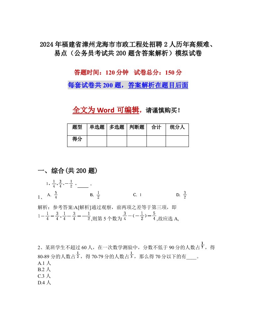 2024年福建省漳州龙海市市政工程处招聘2人历年高频难、易点（公务员考试共200题含答案解析）模拟试卷