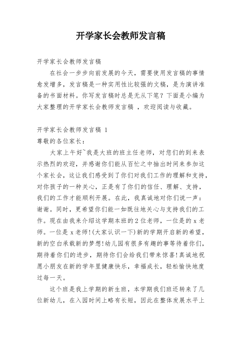 开学家长会教师发言稿_3