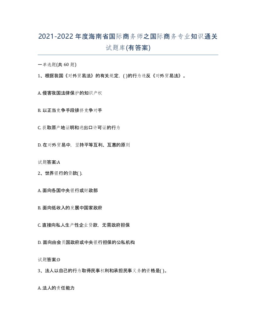 2021-2022年度海南省国际商务师之国际商务专业知识通关试题库有答案