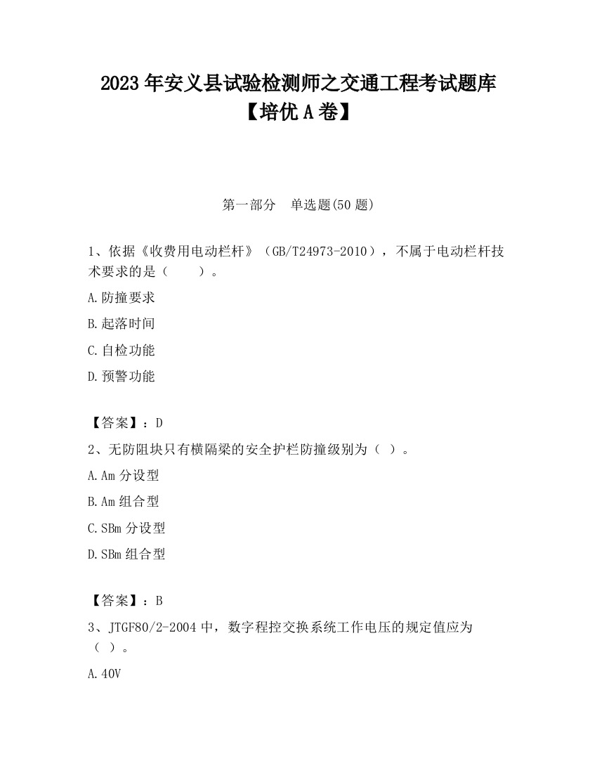 2023年安义县试验检测师之交通工程考试题库【培优A卷】