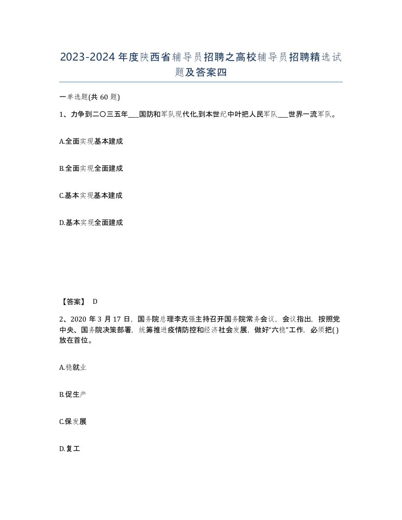 2023-2024年度陕西省辅导员招聘之高校辅导员招聘试题及答案四