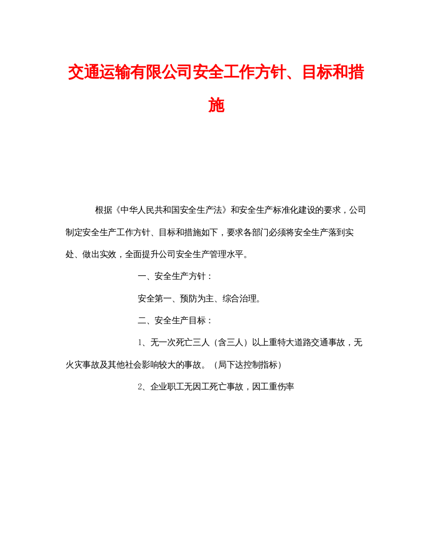 【精编】《安全管理》之交通运输有限公司安全工作方针目标和措施