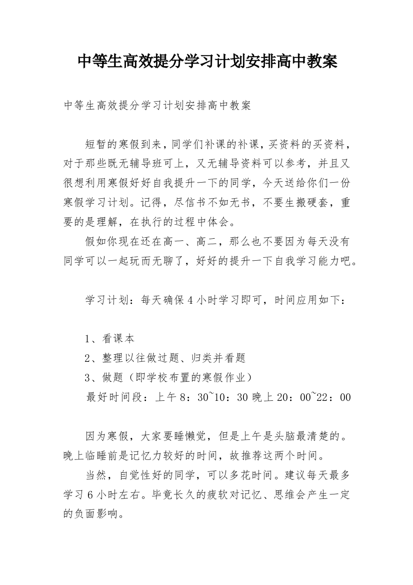 中等生高效提分学习计划安排高中教案