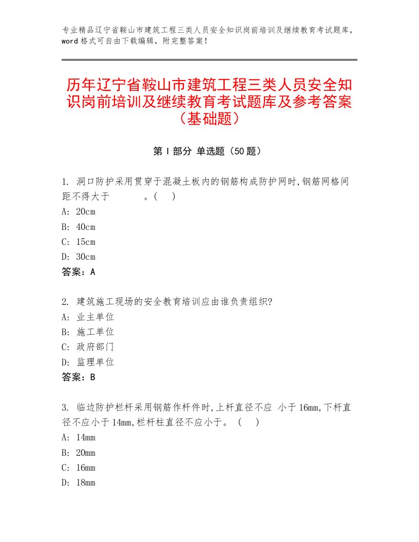 历年辽宁省鞍山市建筑工程三类人员安全知识岗前培训及继续教育考试题库及参考答案（基础题）