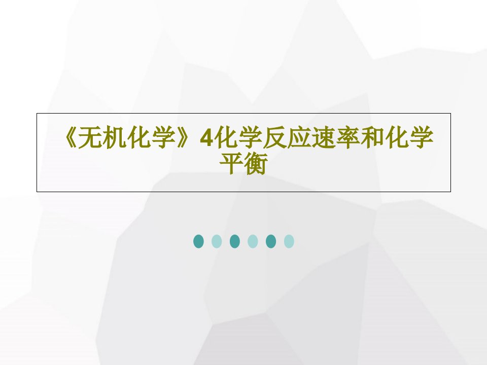 《无机化学》4化学反应速率和化学平衡PPT文档69页