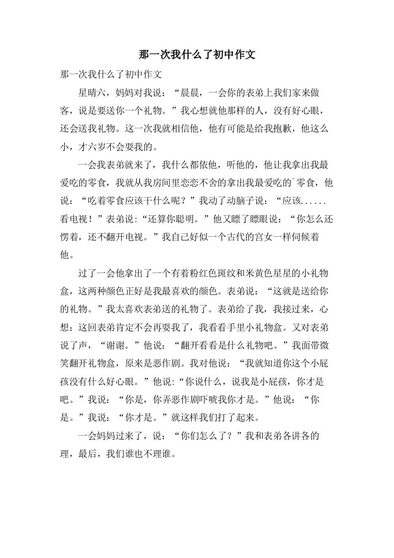 那一次我什么了初中作文