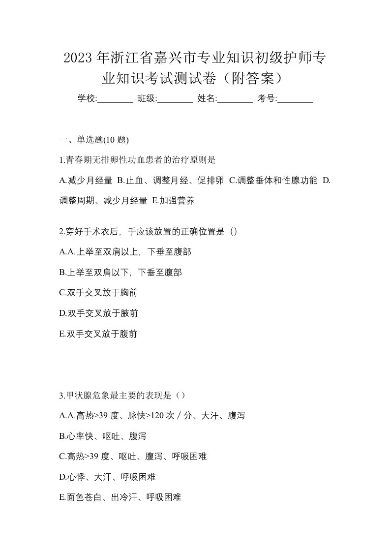 2023年浙江省嘉兴市专业知识初级护师专业知识考试测试卷附答案