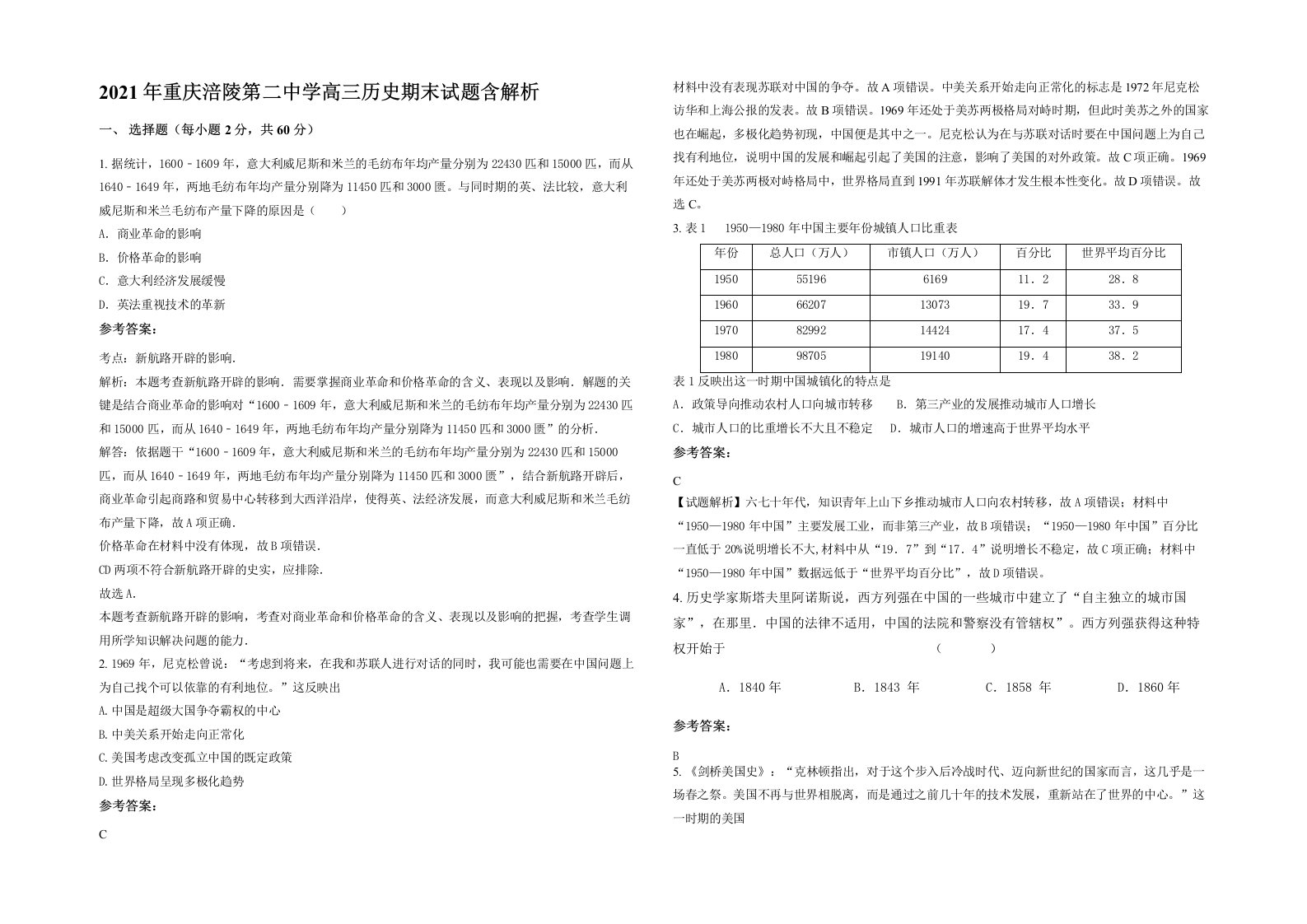 2021年重庆涪陵第二中学高三历史期末试题含解析