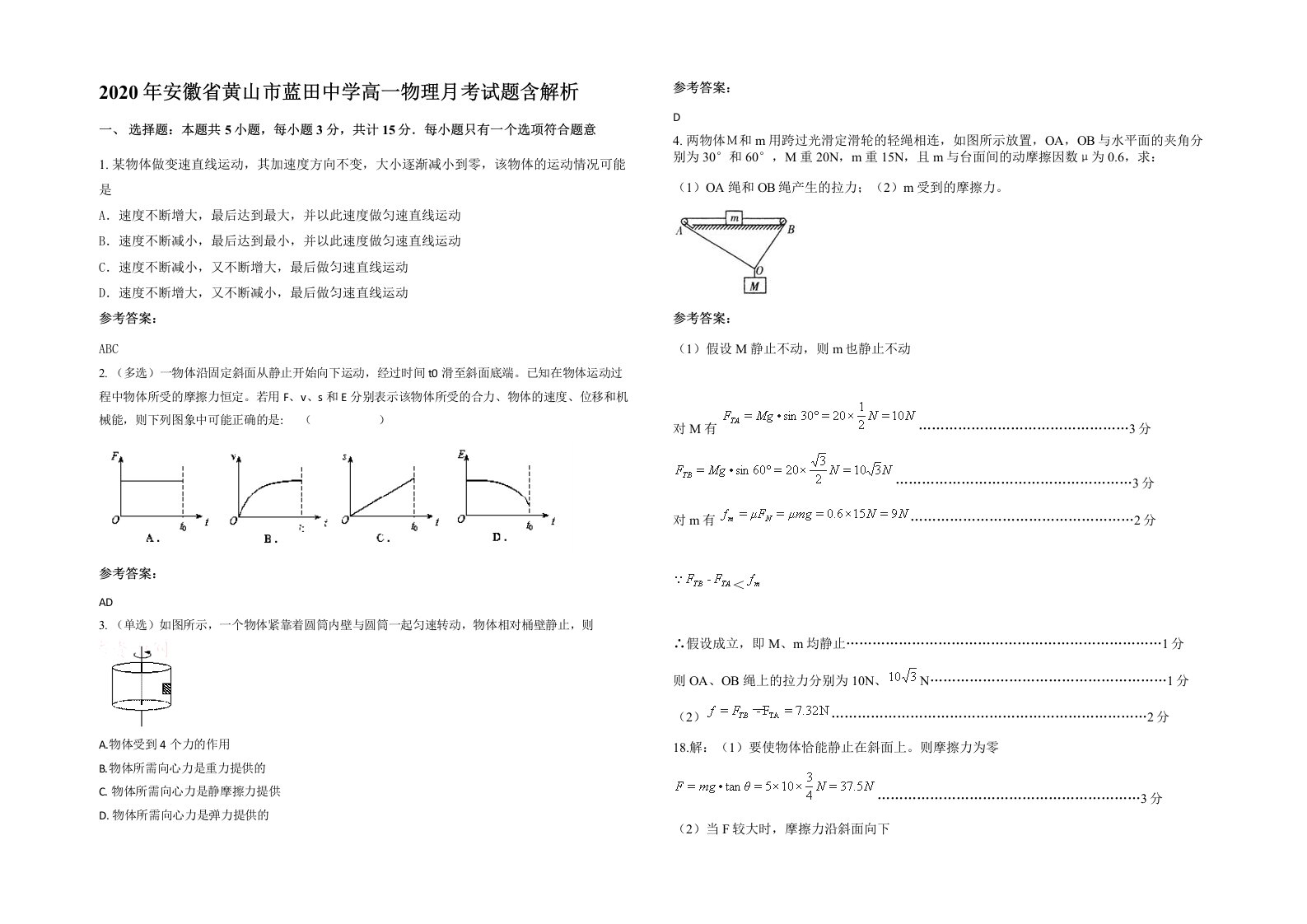 2020年安徽省黄山市蓝田中学高一物理月考试题含解析