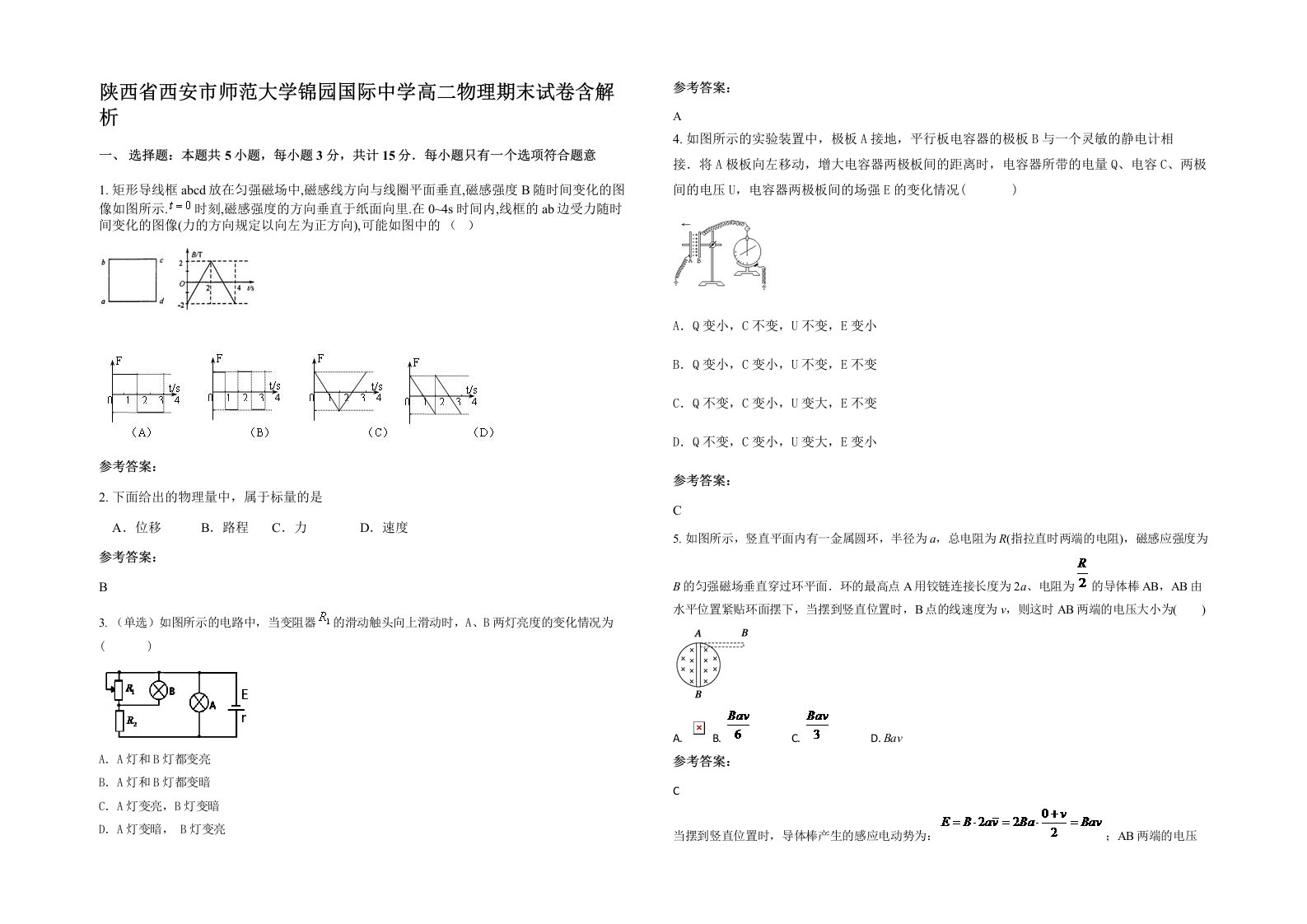 陕西省西安市师范大学锦园国际中学高二物理期末试卷含解析