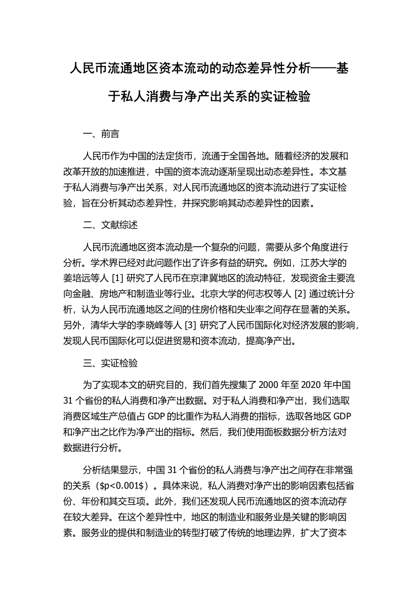 人民币流通地区资本流动的动态差异性分析——基于私人消费与净产出关系的实证检验